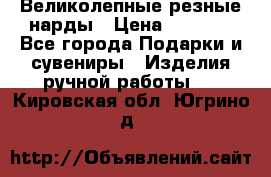 Великолепные резные нарды › Цена ­ 5 000 - Все города Подарки и сувениры » Изделия ручной работы   . Кировская обл.,Югрино д.